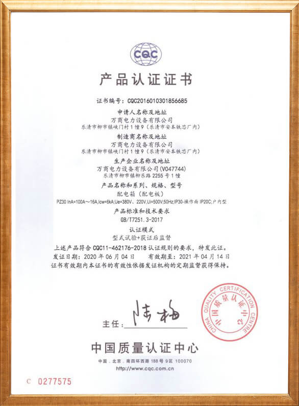 配電箱（配電板）產(chǎn)品認證
